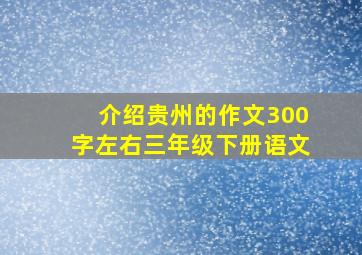 介绍贵州的作文300字左右三年级下册语文