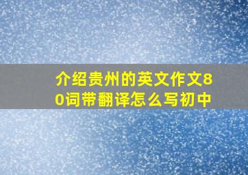 介绍贵州的英文作文80词带翻译怎么写初中