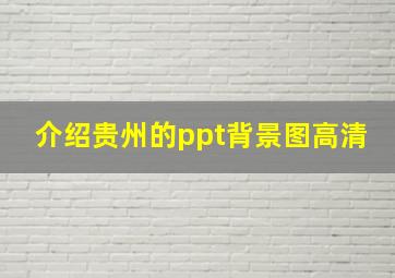 介绍贵州的ppt背景图高清