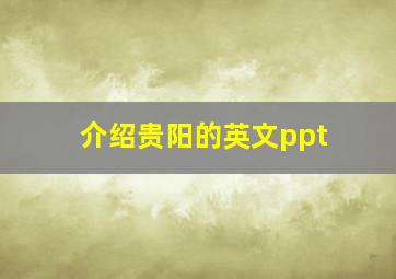 介绍贵阳的英文ppt