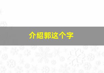 介绍郭这个字