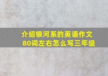 介绍银河系的英语作文80词左右怎么写三年级