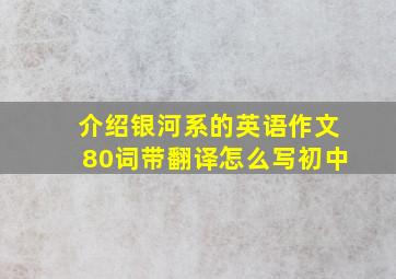 介绍银河系的英语作文80词带翻译怎么写初中