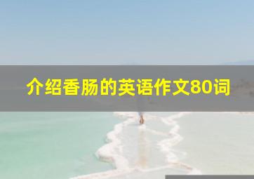 介绍香肠的英语作文80词