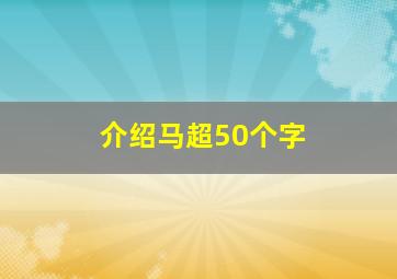 介绍马超50个字