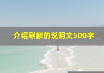 介绍麒麟的说明文500字