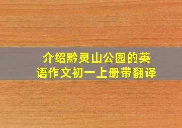 介绍黔灵山公园的英语作文初一上册带翻译