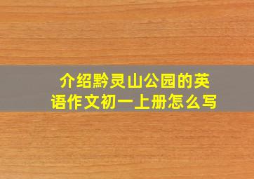 介绍黔灵山公园的英语作文初一上册怎么写