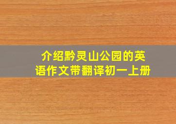 介绍黔灵山公园的英语作文带翻译初一上册