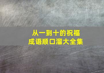 从一到十的祝福成语顺口溜大全集