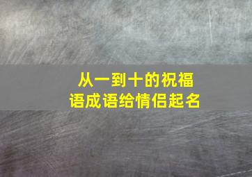 从一到十的祝福语成语给情侣起名