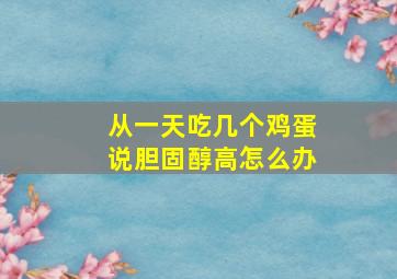 从一天吃几个鸡蛋说胆固醇高怎么办