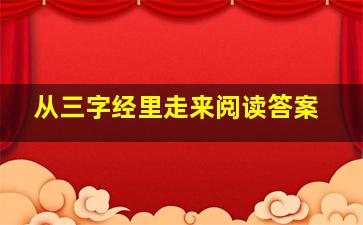 从三字经里走来阅读答案