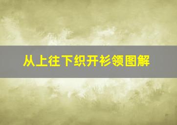 从上往下织开衫领图解