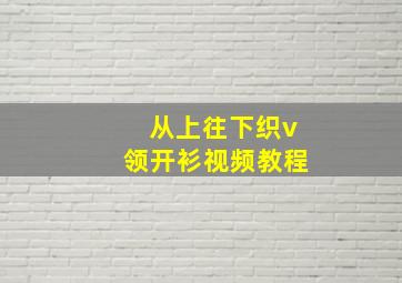 从上往下织v领开衫视频教程