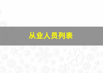 从业人员列表