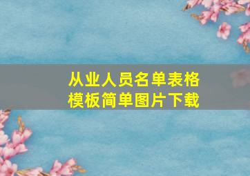 从业人员名单表格模板简单图片下载