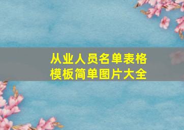 从业人员名单表格模板简单图片大全