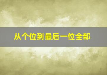 从个位到最后一位全部