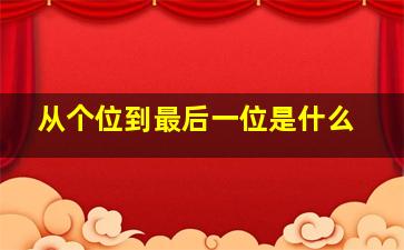 从个位到最后一位是什么