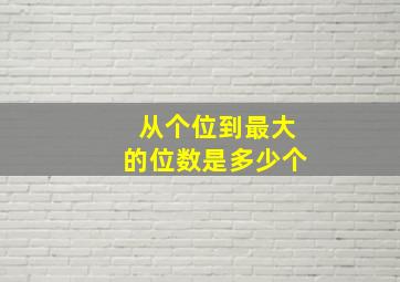 从个位到最大的位数是多少个