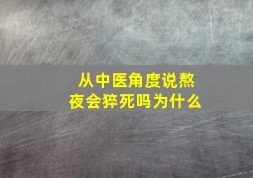 从中医角度说熬夜会猝死吗为什么