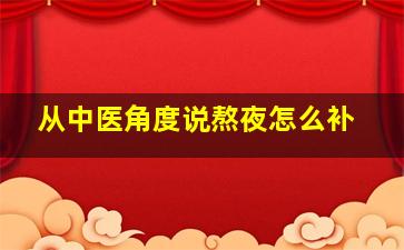 从中医角度说熬夜怎么补