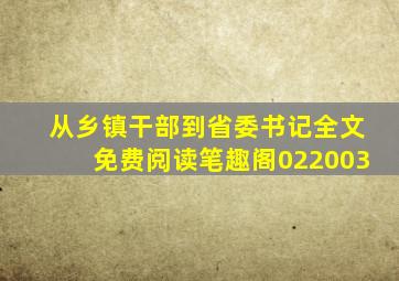 从乡镇干部到省委书记全文免费阅读笔趣阁022003