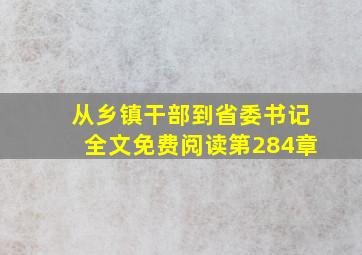 从乡镇干部到省委书记全文免费阅读第284章