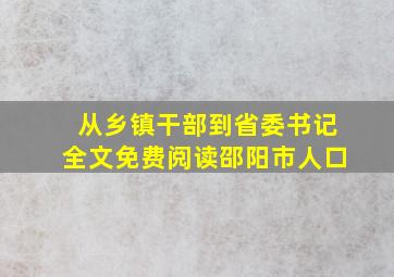 从乡镇干部到省委书记全文免费阅读邵阳市人口