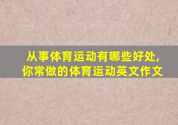 从事体育运动有哪些好处,你常做的体育运动英文作文