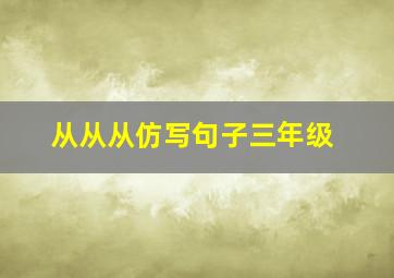 从从从仿写句子三年级