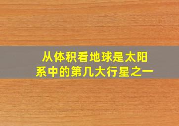 从体积看地球是太阳系中的第几大行星之一