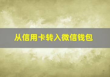 从信用卡转入微信钱包