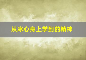 从冰心身上学到的精神