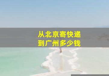 从北京寄快递到广州多少钱