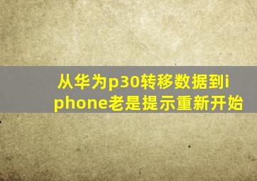 从华为p30转移数据到iphone老是提示重新开始