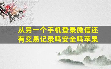 从另一个手机登录微信还有交易记录吗安全吗苹果