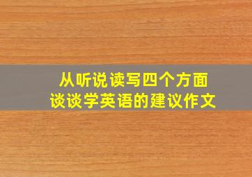 从听说读写四个方面谈谈学英语的建议作文