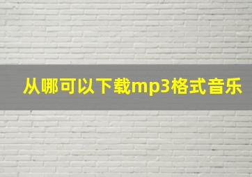 从哪可以下载mp3格式音乐