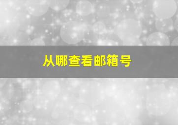 从哪查看邮箱号