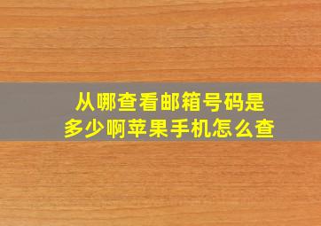 从哪查看邮箱号码是多少啊苹果手机怎么查