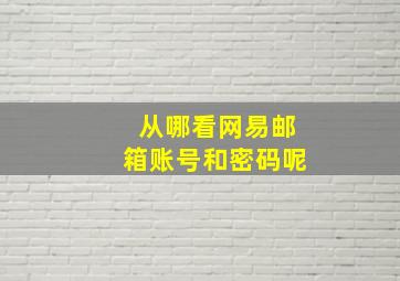 从哪看网易邮箱账号和密码呢