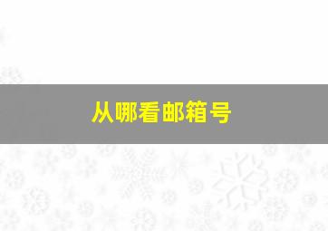 从哪看邮箱号