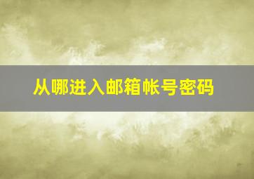 从哪进入邮箱帐号密码