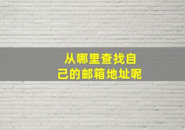 从哪里查找自己的邮箱地址呢