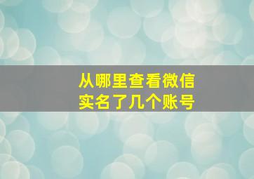 从哪里查看微信实名了几个账号