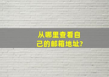 从哪里查看自己的邮箱地址?