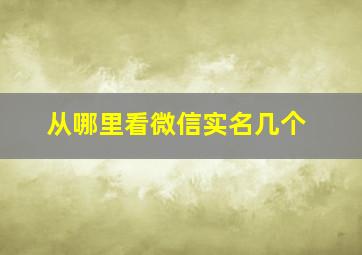 从哪里看微信实名几个