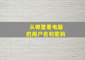 从哪里看电脑的用户名和密码